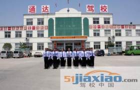 東營通達(dá)駕校 通達(dá)駕校報名價格 通達(dá)駕校怎么樣