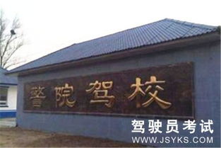 北京警院駕校簡介、價格、班車及聯系方式