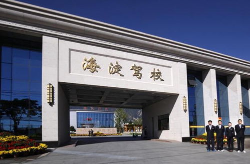 創(chuàng)新驅(qū)動發(fā)展，匠心鑄就品牌——海淀駕校的創(chuàng)新發(fā)展之路